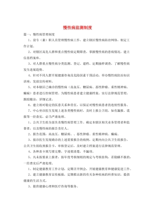 慢性病监测制度