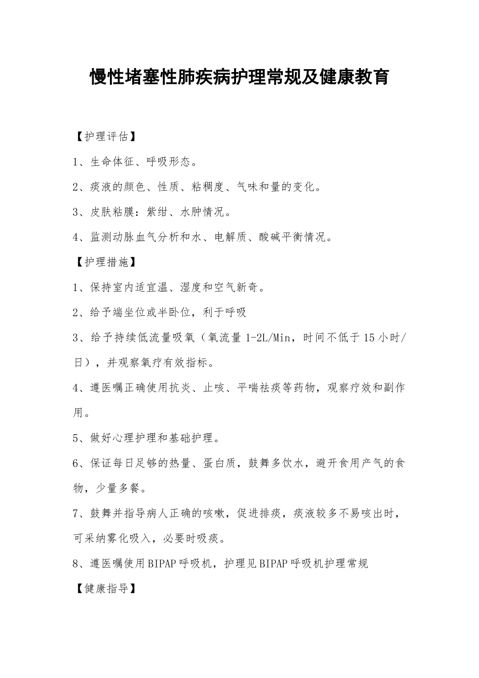 慢性阻塞性肺疾病护理常规及健康教育_第1页