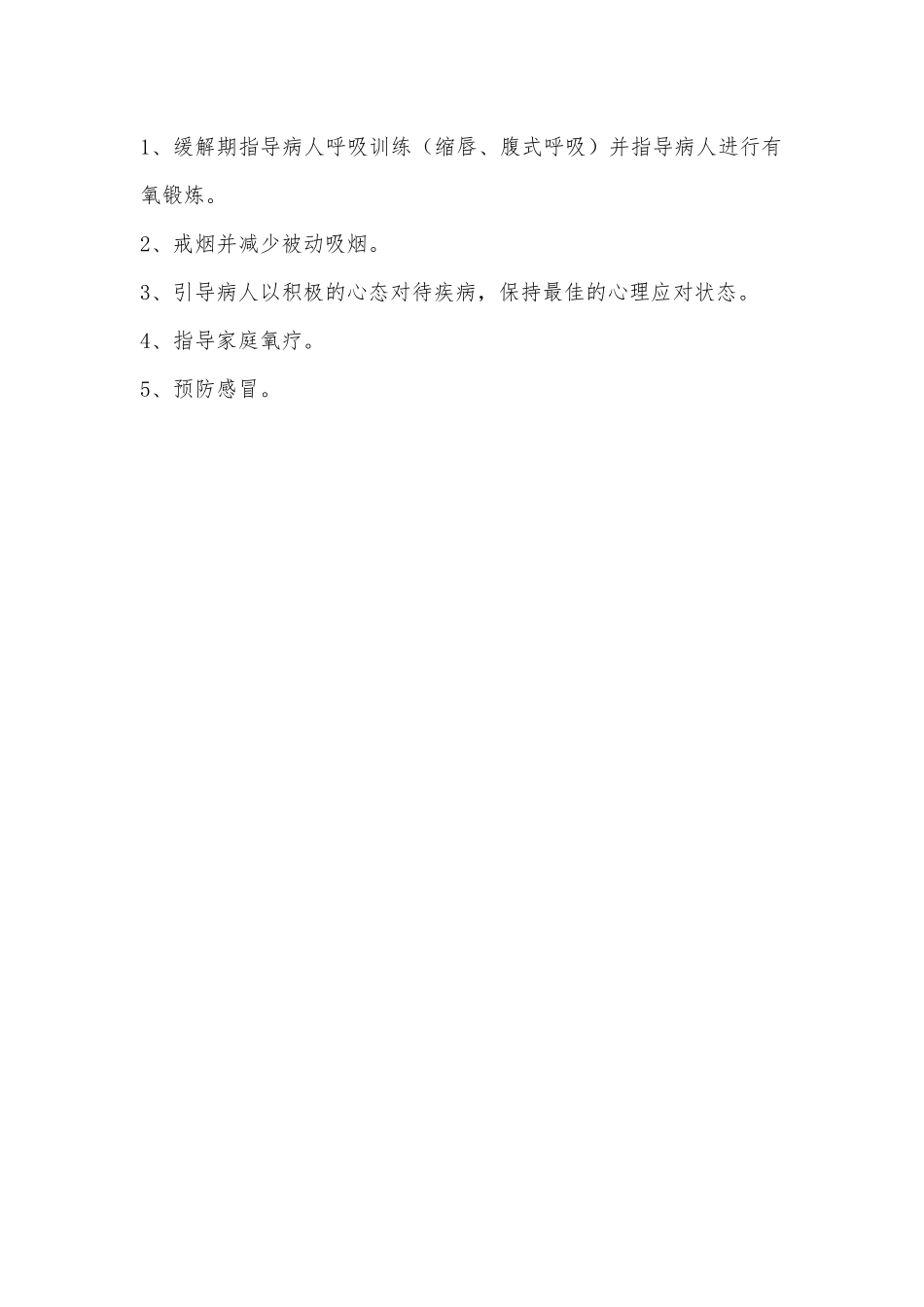 慢性阻塞性肺疾病护理常规及健康教育_第2页