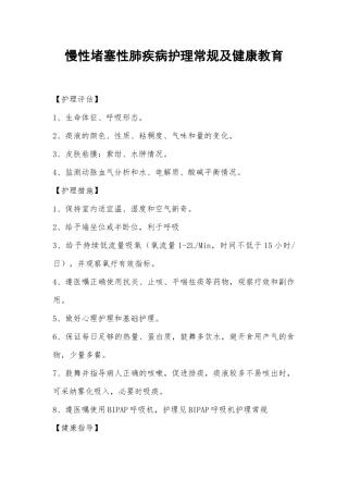 慢性阻塞性肺疾病护理常规及健康教育