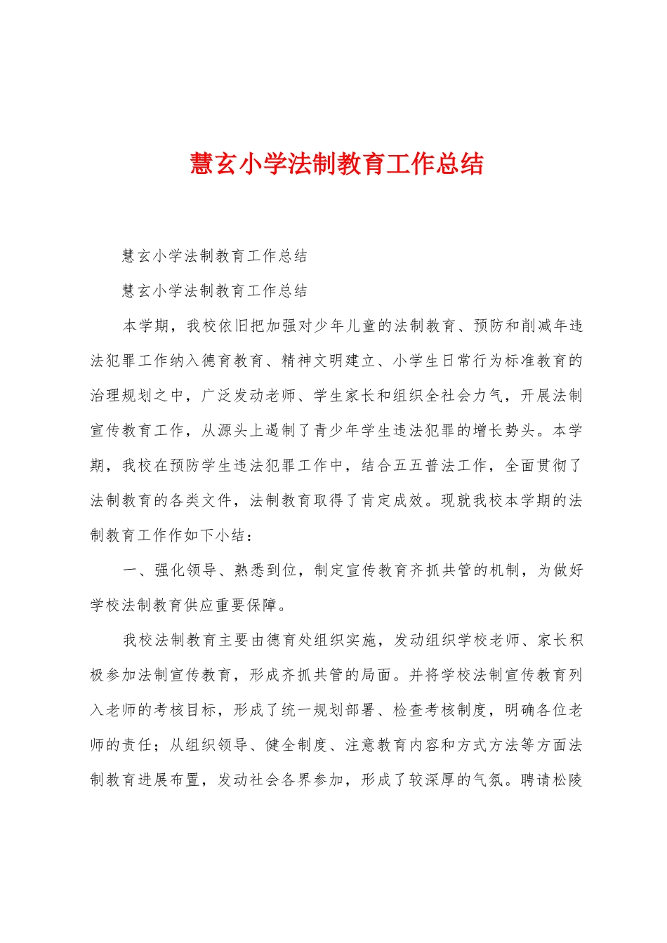 慧玄小学法制教育工作总结_第1页