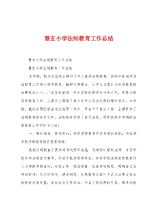 慧玄小学法制教育工作总结