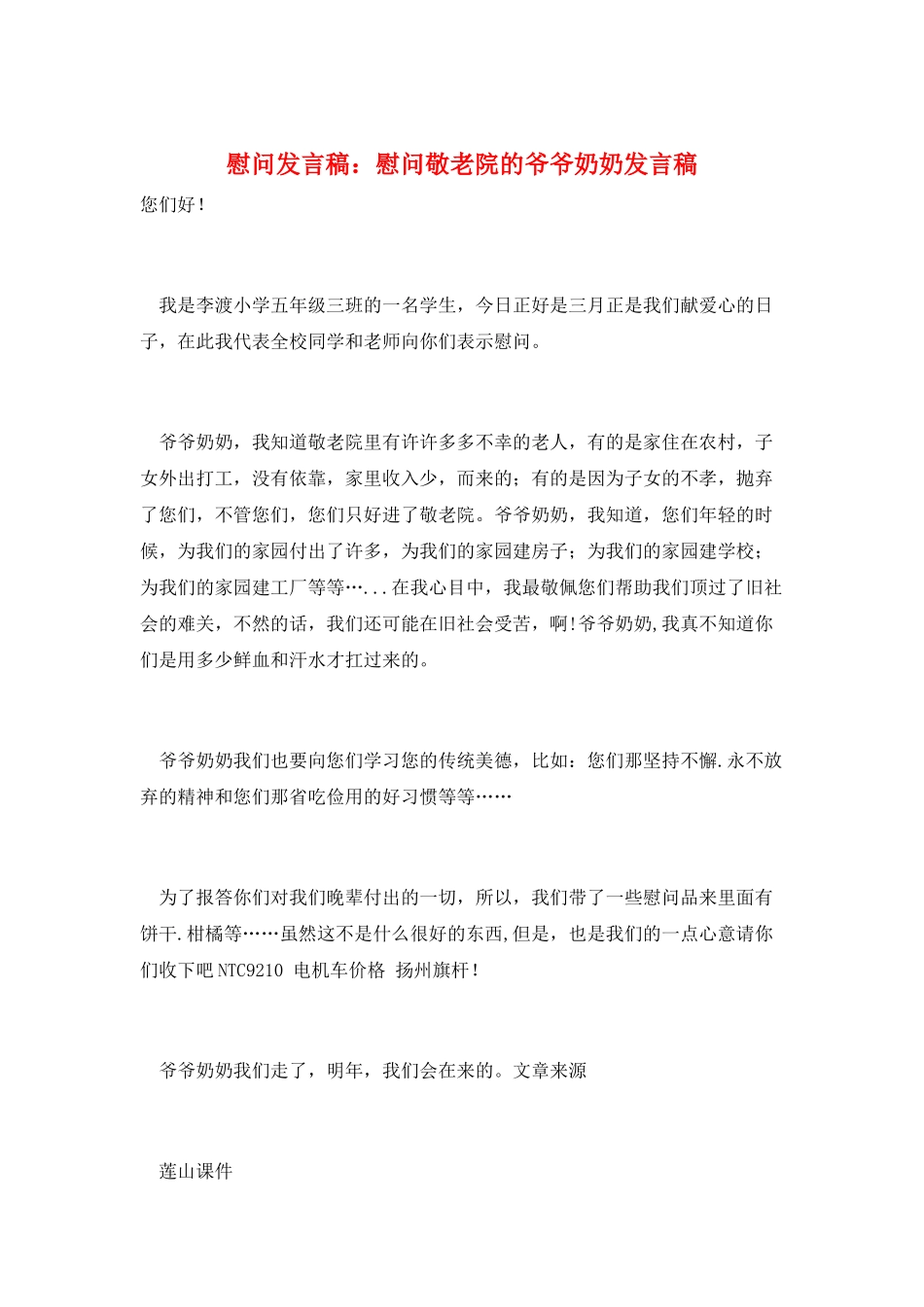 慰问发言稿：慰问敬老院的爷爷奶奶发言稿_第1页