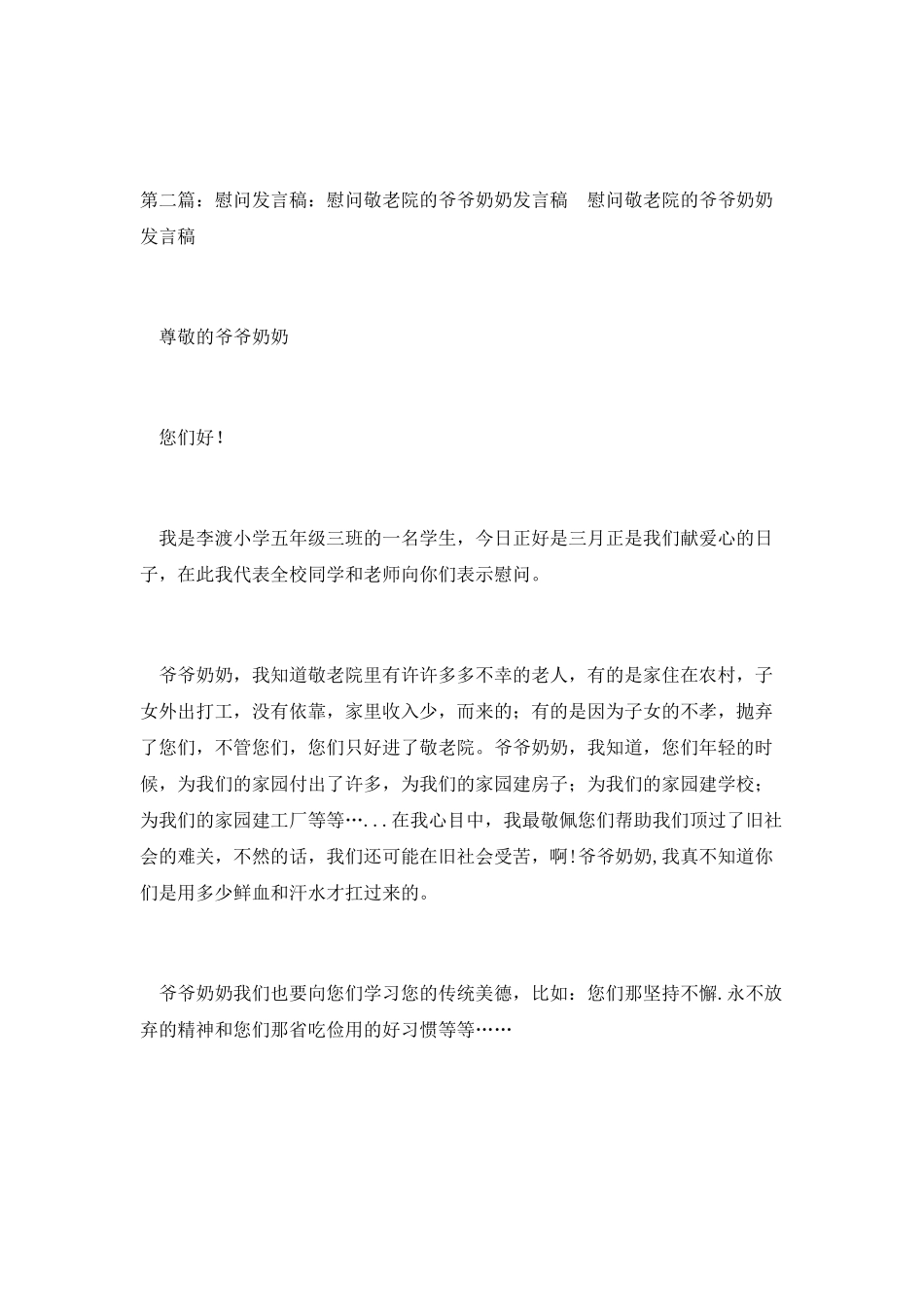 慰问发言稿：慰问敬老院的爷爷奶奶发言稿_第2页