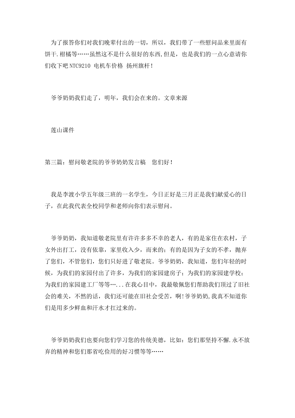 慰问发言稿：慰问敬老院的爷爷奶奶发言稿_第3页