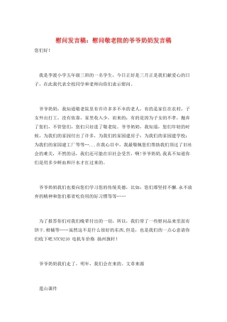 慰问发言稿：慰问敬老院的爷爷奶奶发言稿