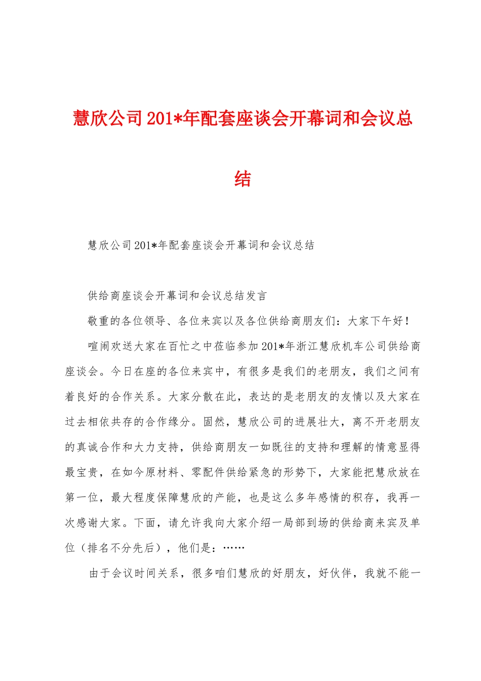 慧欣公司2025年年配套座谈会开幕词和会议总结_第1页
