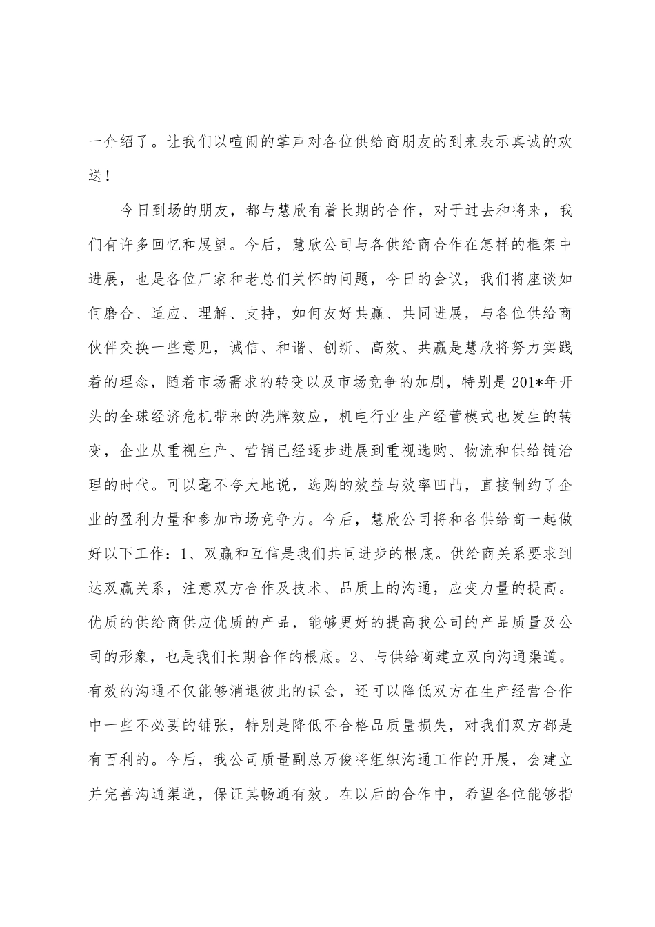 慧欣公司2025年年配套座谈会开幕词和会议总结_第2页