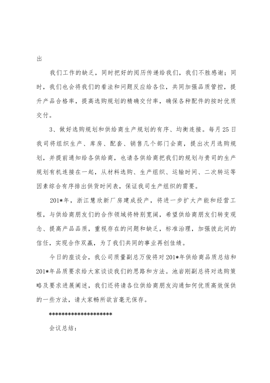 慧欣公司2025年年配套座谈会开幕词和会议总结_第3页