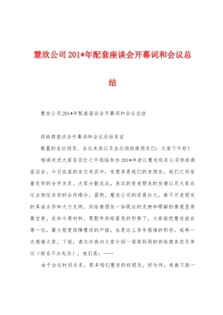 慧欣公司2025年年配套座谈会开幕词和会议总结