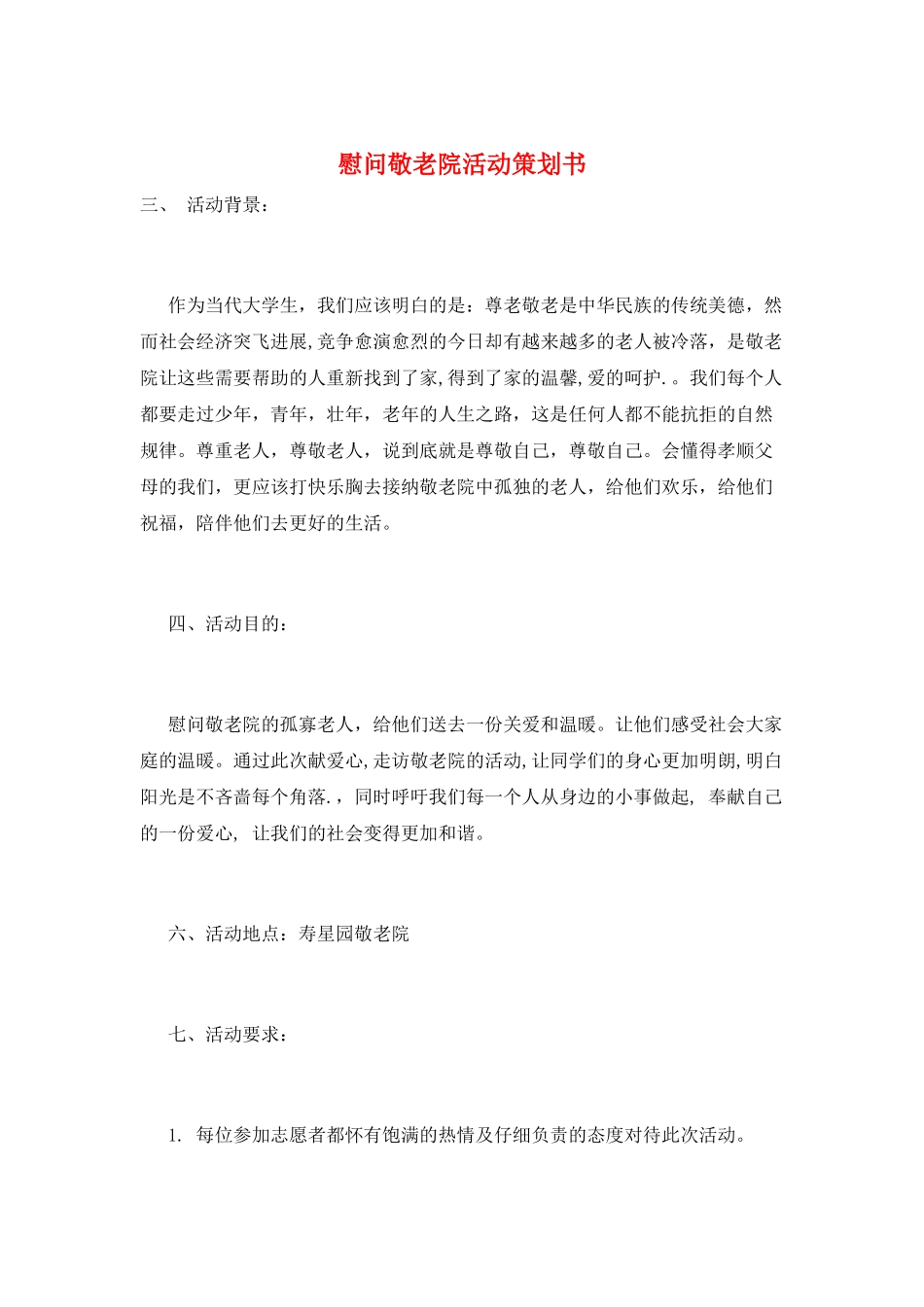 慰问敬老院活动策划书_第1页