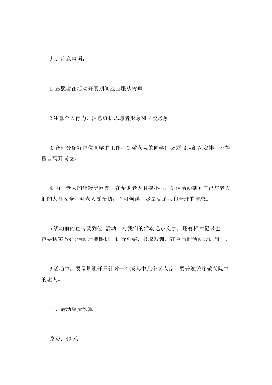 慰问敬老院活动策划书_第3页