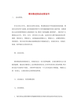 慰问敬老院活动策划书