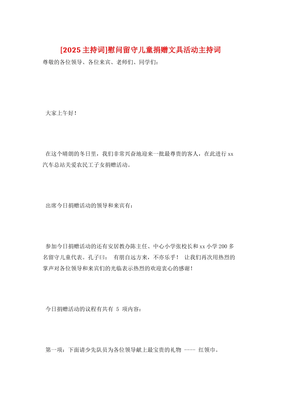 慰问留守儿童捐赠文具活动主持词_第1页