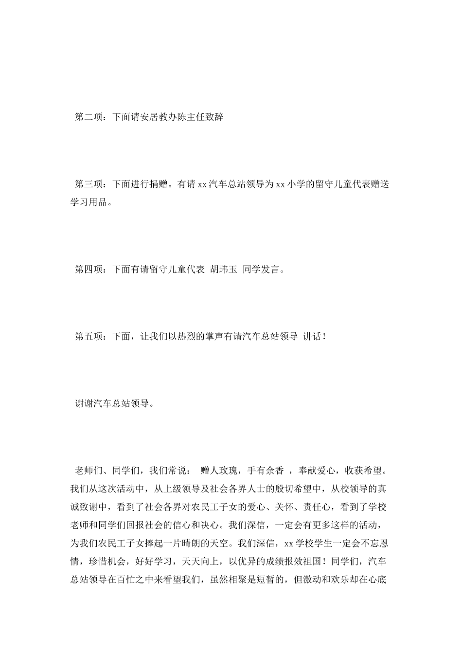 慰问留守儿童捐赠文具活动主持词_第2页