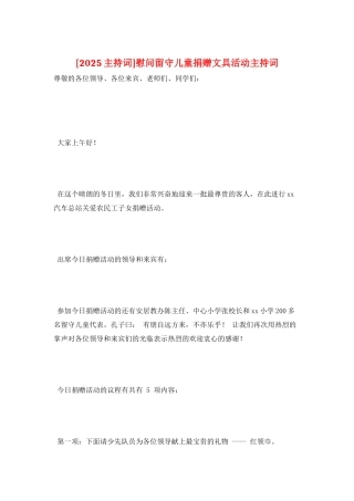 慰问留守儿童捐赠文具活动主持词