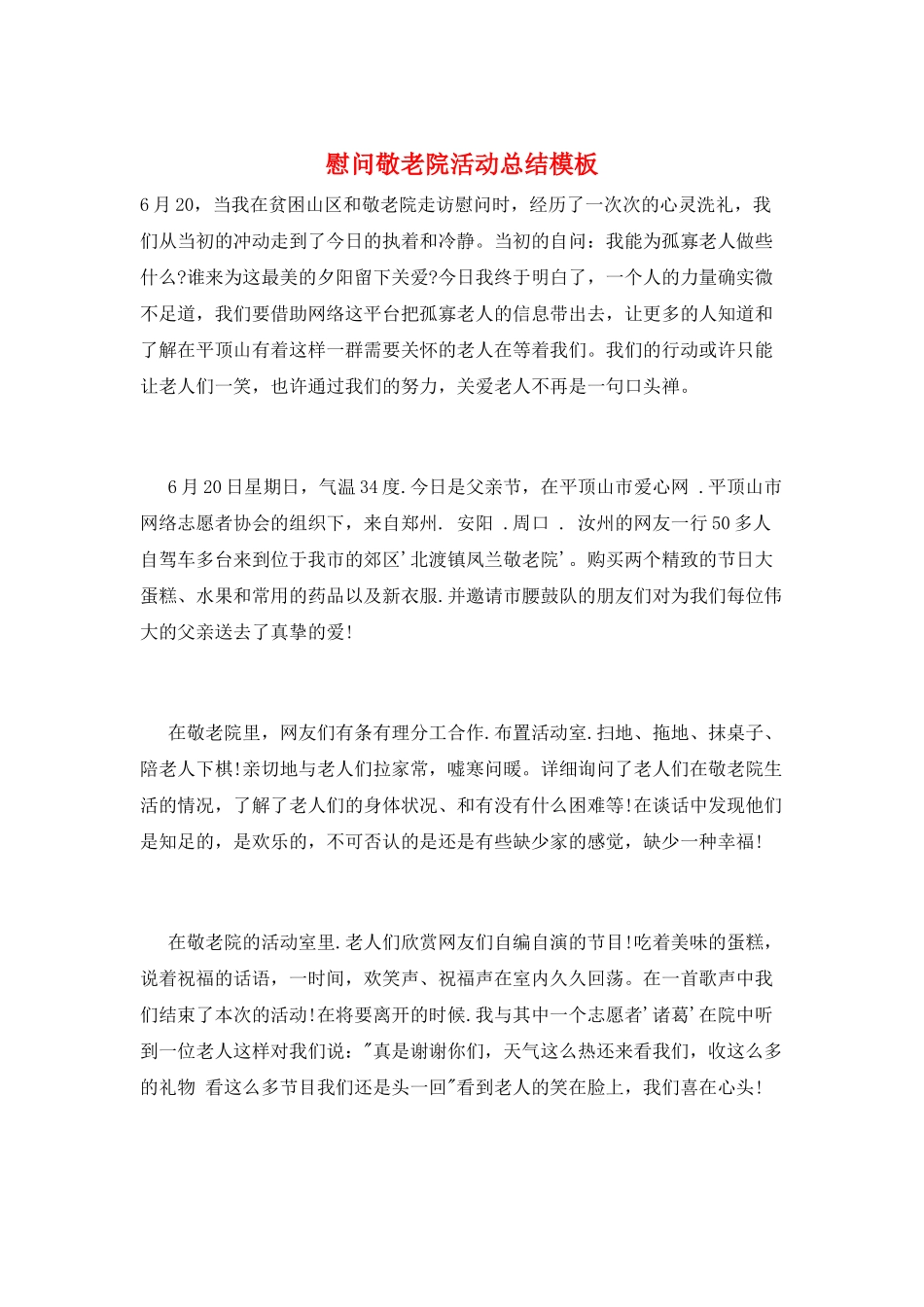 慰问敬老院活动总结模板_第1页