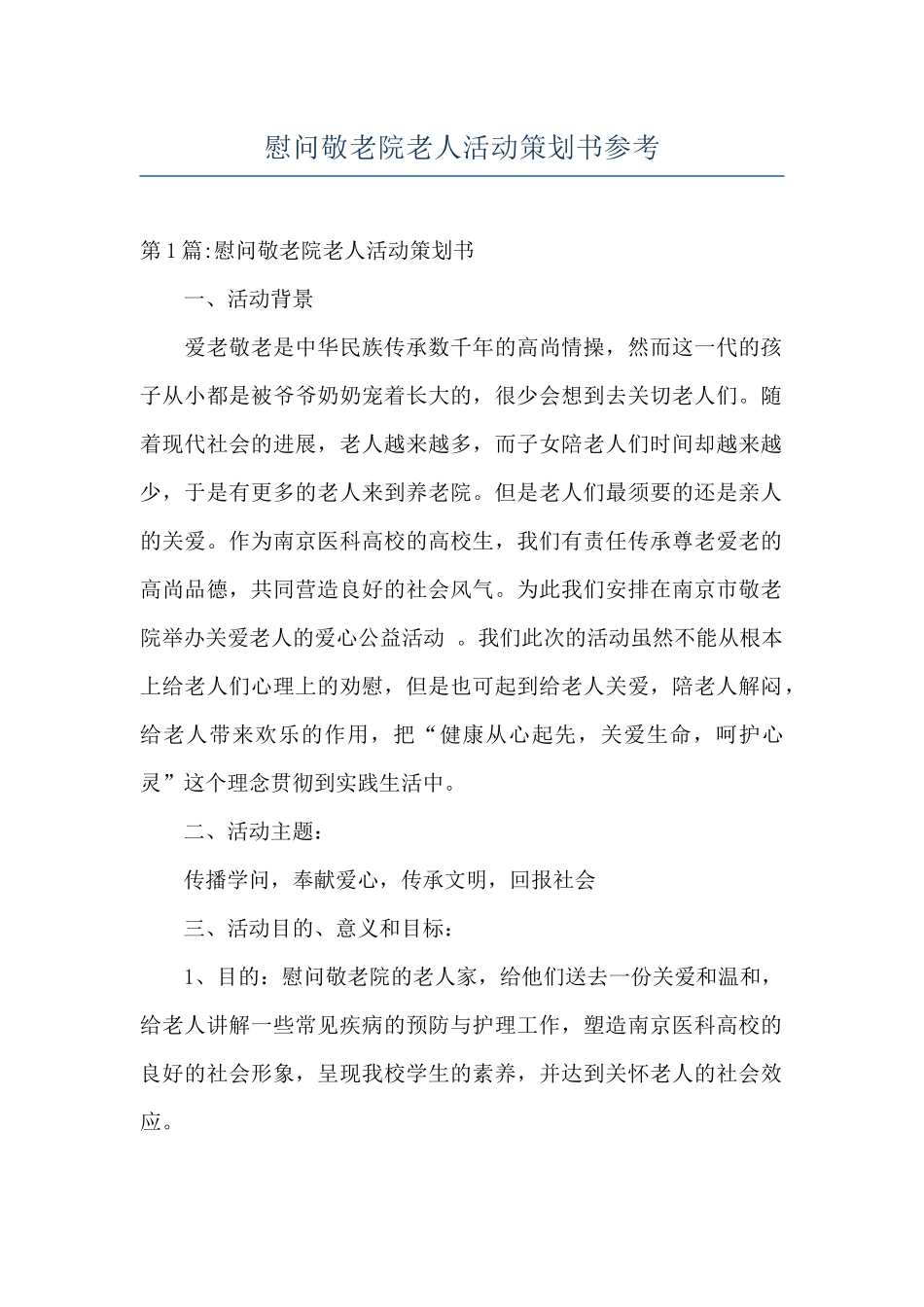 慰问敬老院老人活动策划书参考_第1页
