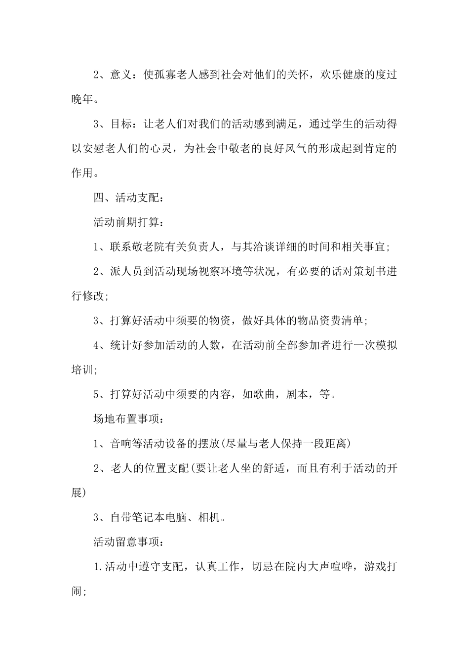 慰问敬老院老人活动策划书参考_第2页