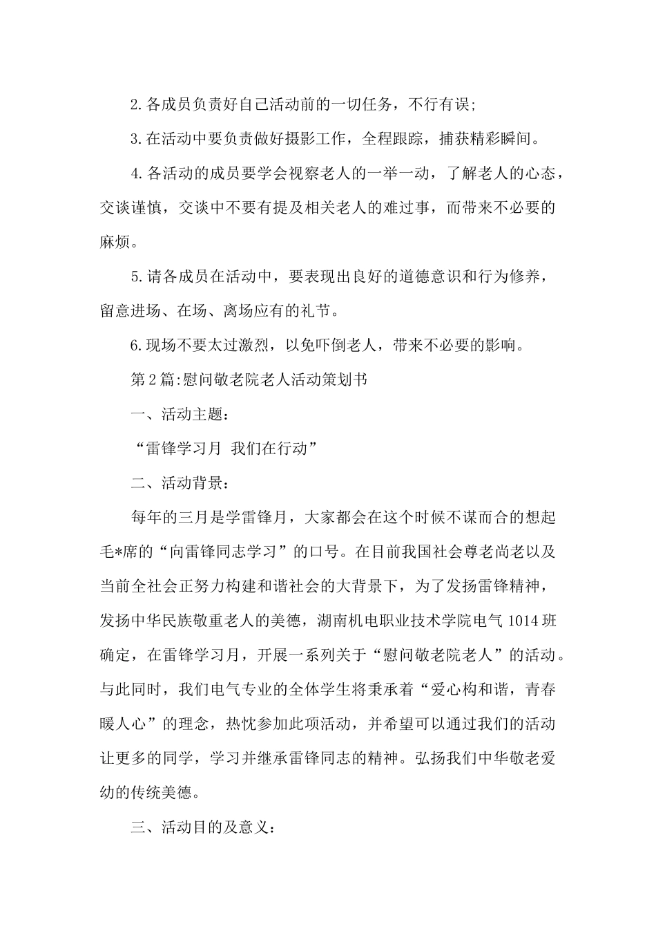 慰问敬老院老人活动策划书参考_第3页