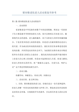 慰问敬老院老人活动策划书参考