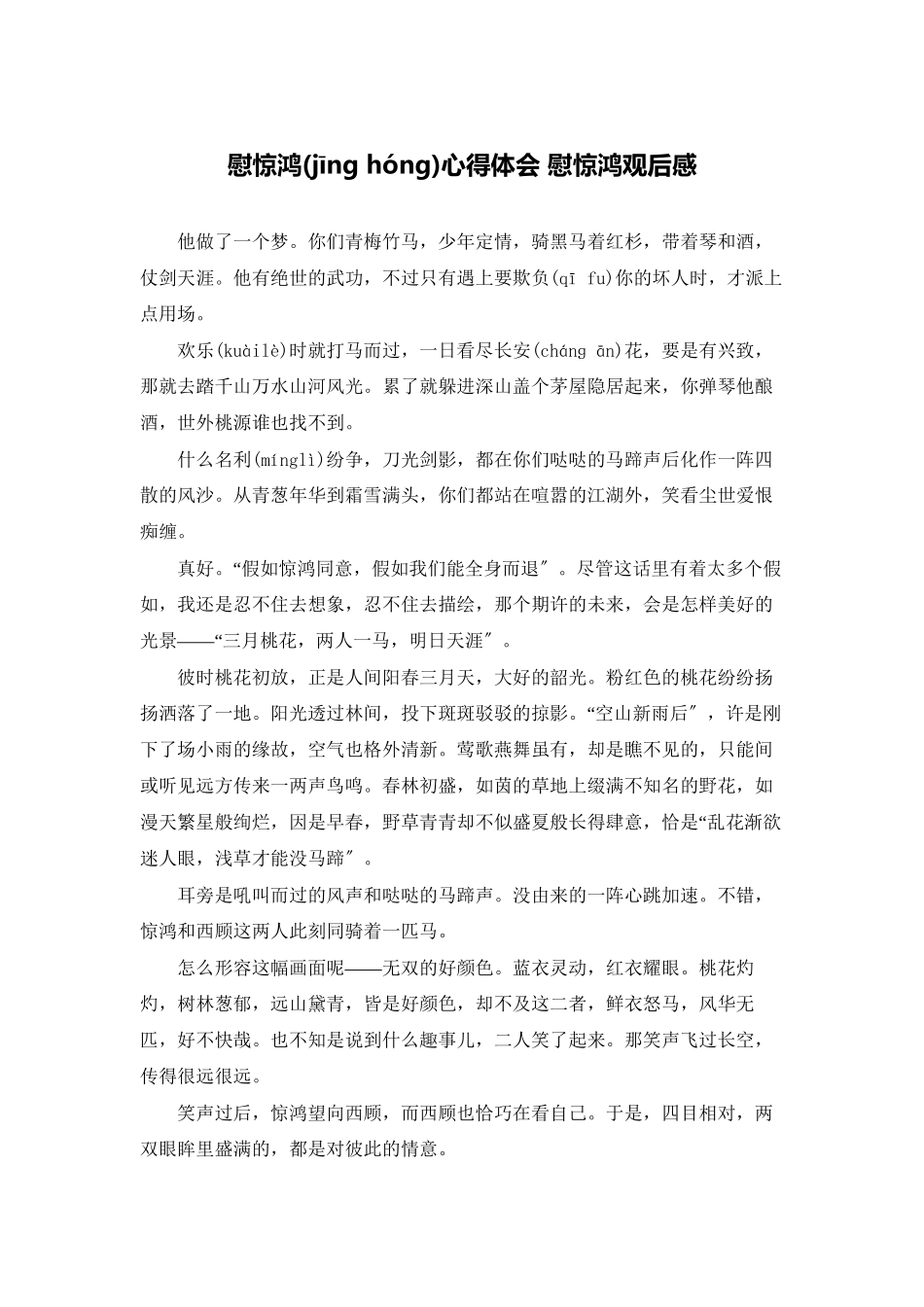 慰惊鸿心得体会-慰惊鸿观后感_第1页