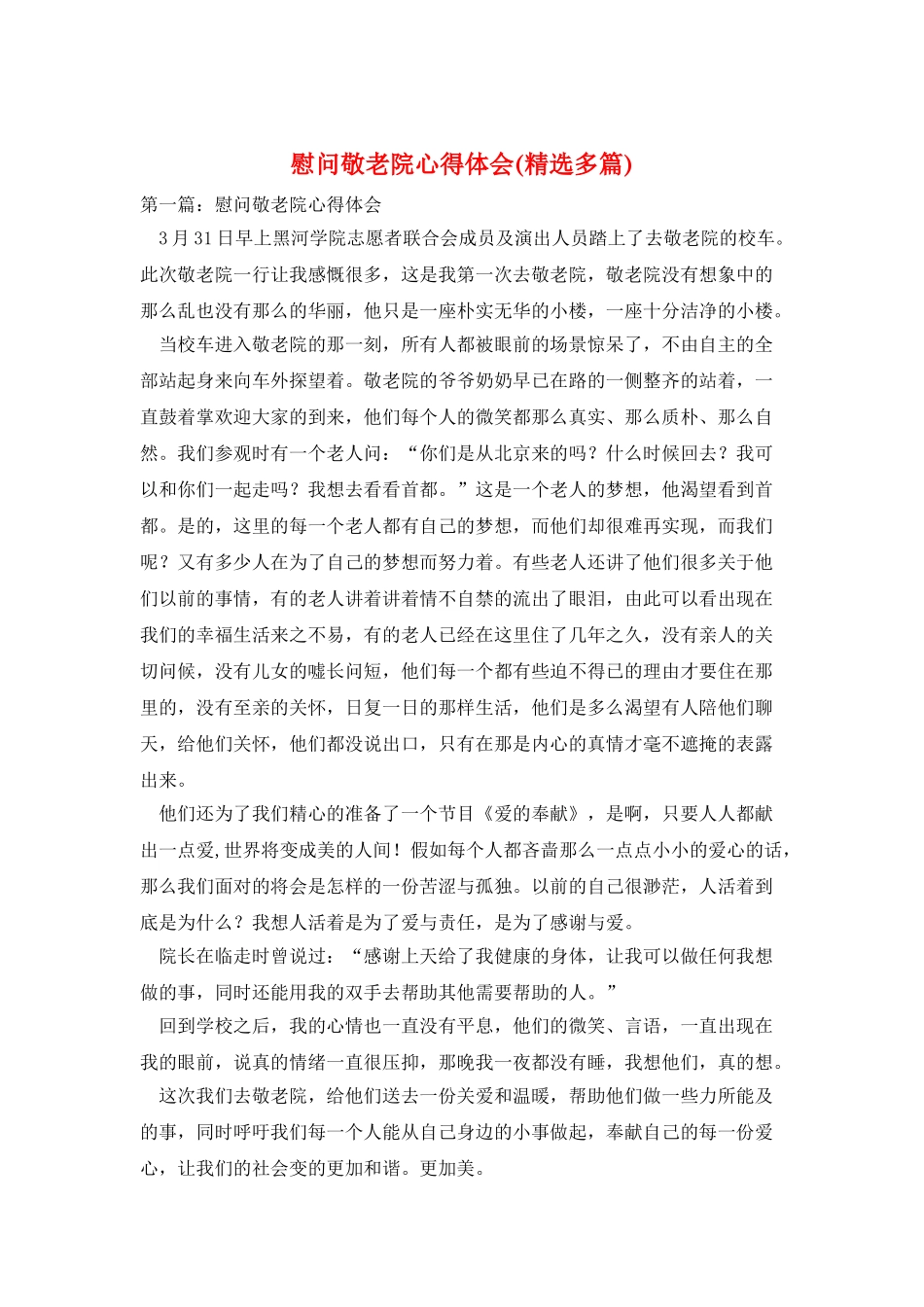 慰问敬老院心得体会_第1页