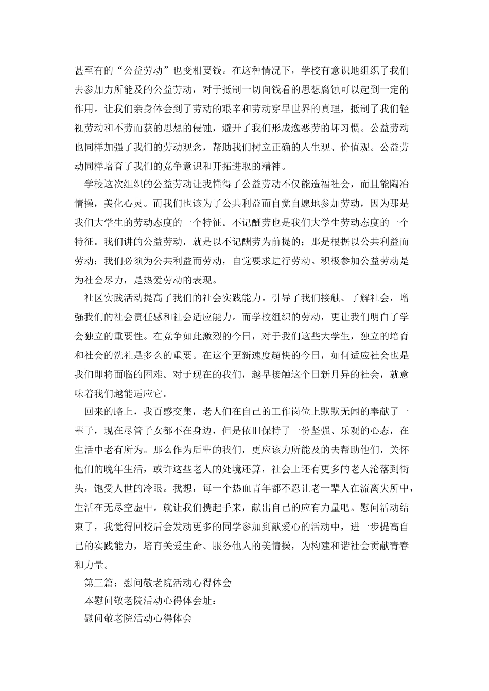 慰问敬老院心得体会_第3页