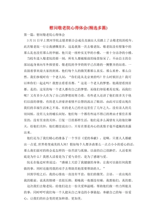 慰问敬老院心得体会