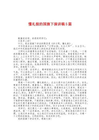懂礼貌的国旗下演讲稿5篇