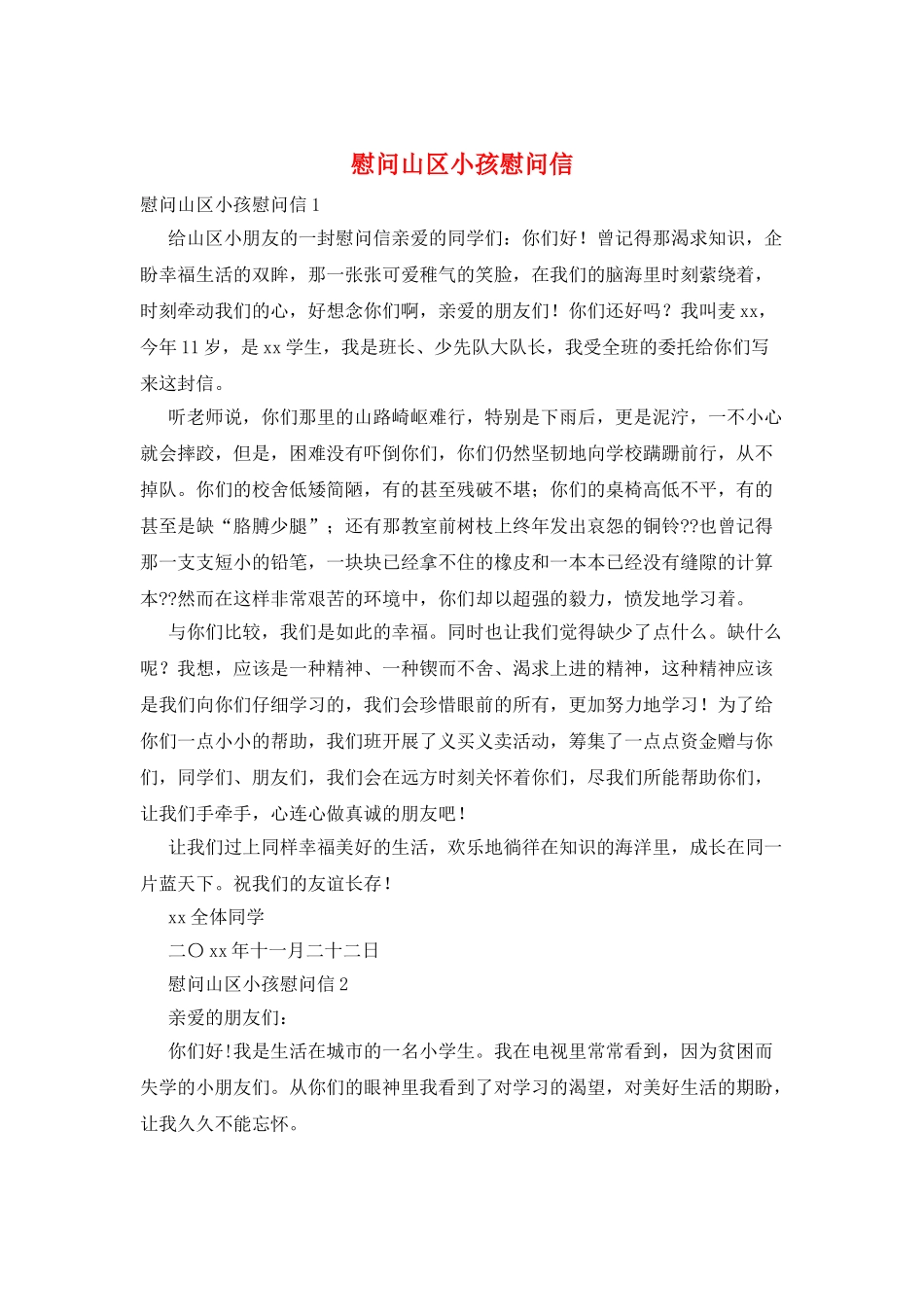 慰问山区小孩慰问信_第1页