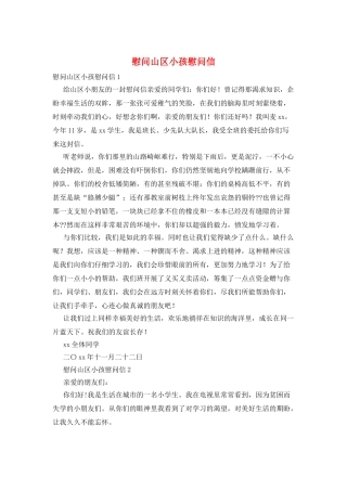 慰问山区小孩慰问信