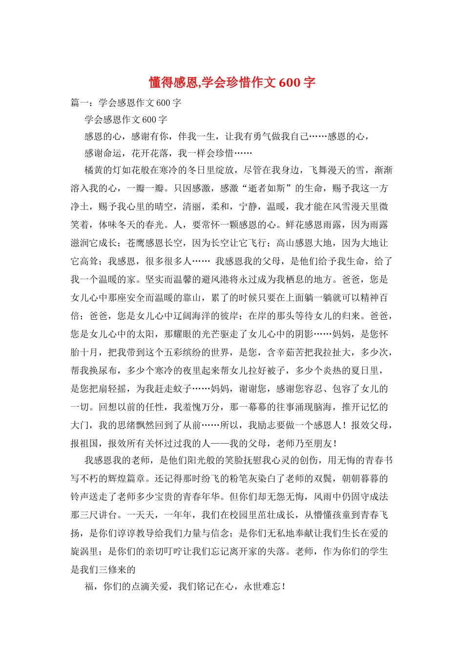 懂得感恩-学会珍惜作文600字_第1页