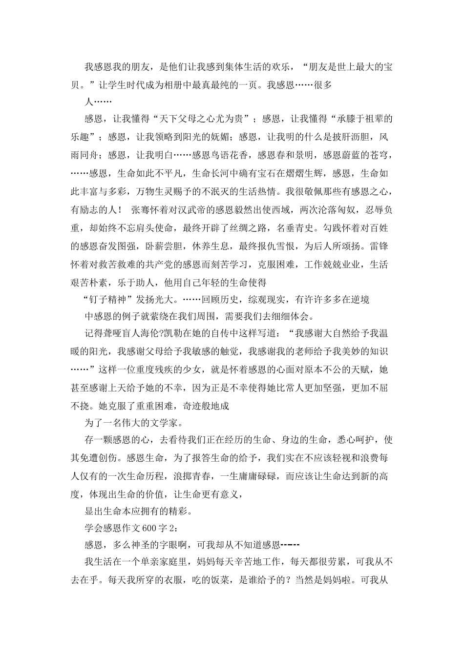 懂得感恩-学会珍惜作文600字_第2页