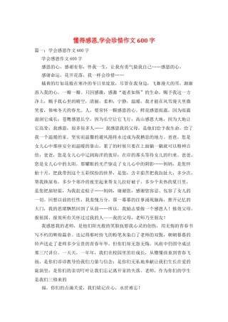 懂得感恩-学会珍惜作文600字