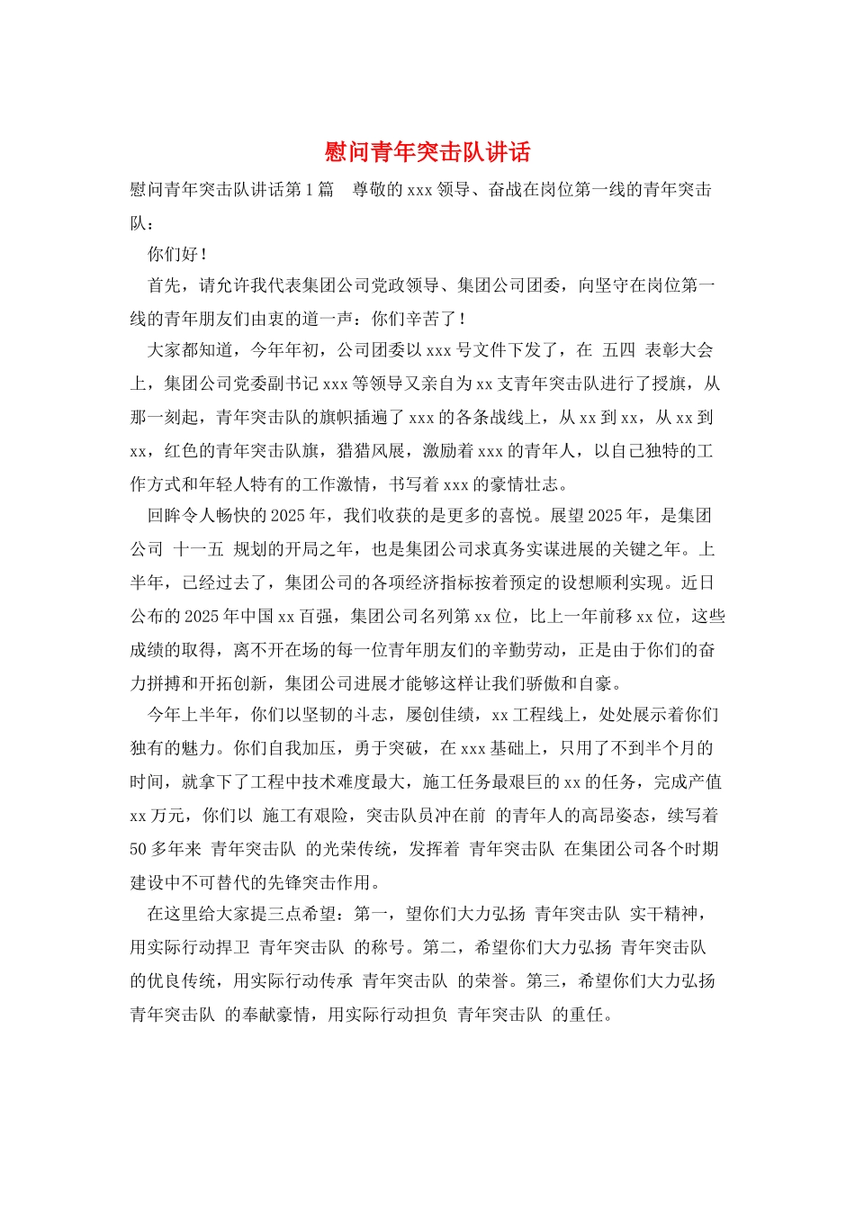 慰问青年突击队讲话_第1页