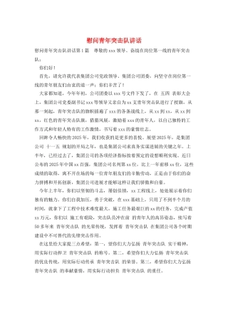 慰问青年突击队讲话