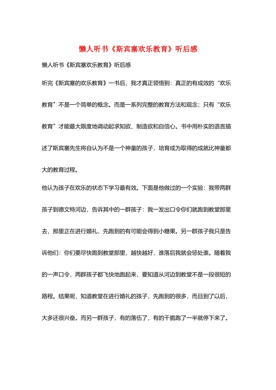 懒人听书《斯宾塞快乐教育》听后感_第1页