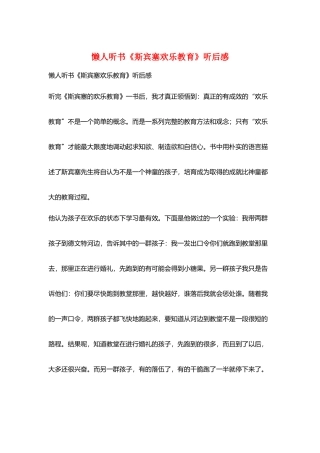 懒人听书《斯宾塞快乐教育》听后感