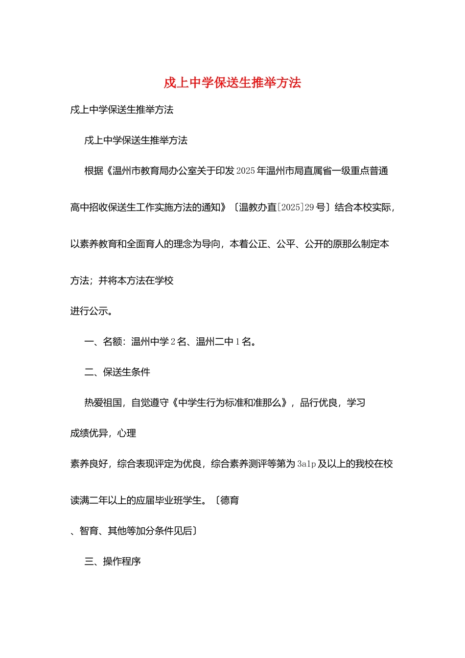 戍上中学保送生推荐办法_第1页