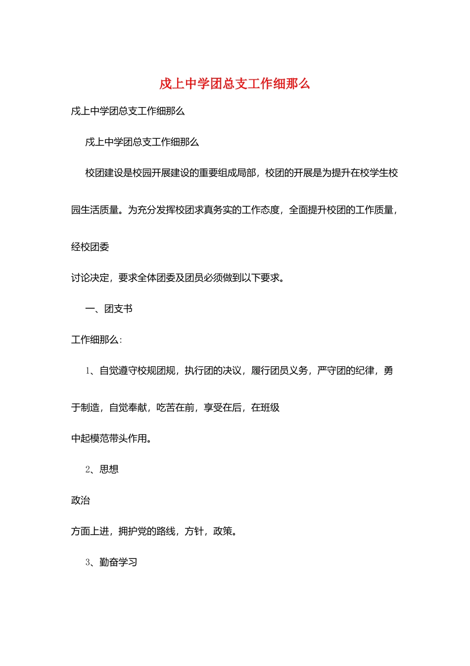 戍上中学团总支工作细则_第1页