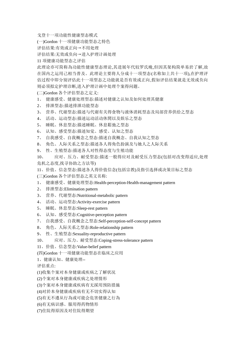 戈登十一项功能性健康型态模式_第1页