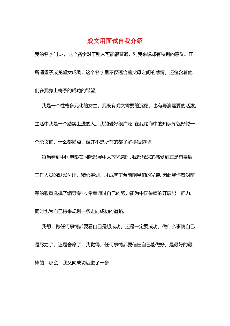 戏文用面试自我介绍_第1页