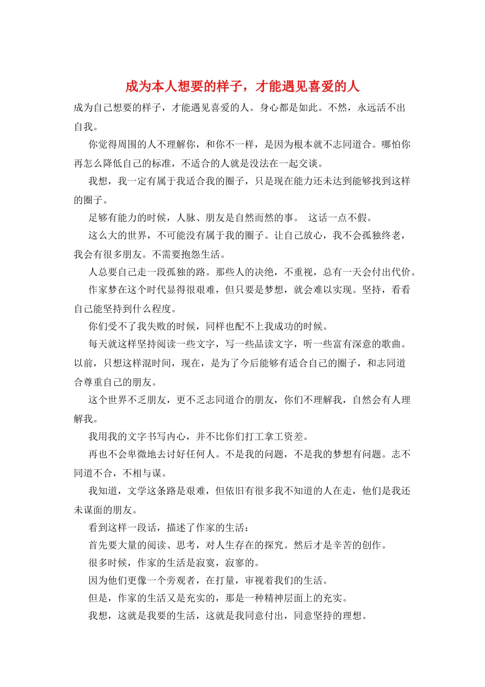成为本人想要的样子-才干遇见喜欢的人_第1页
