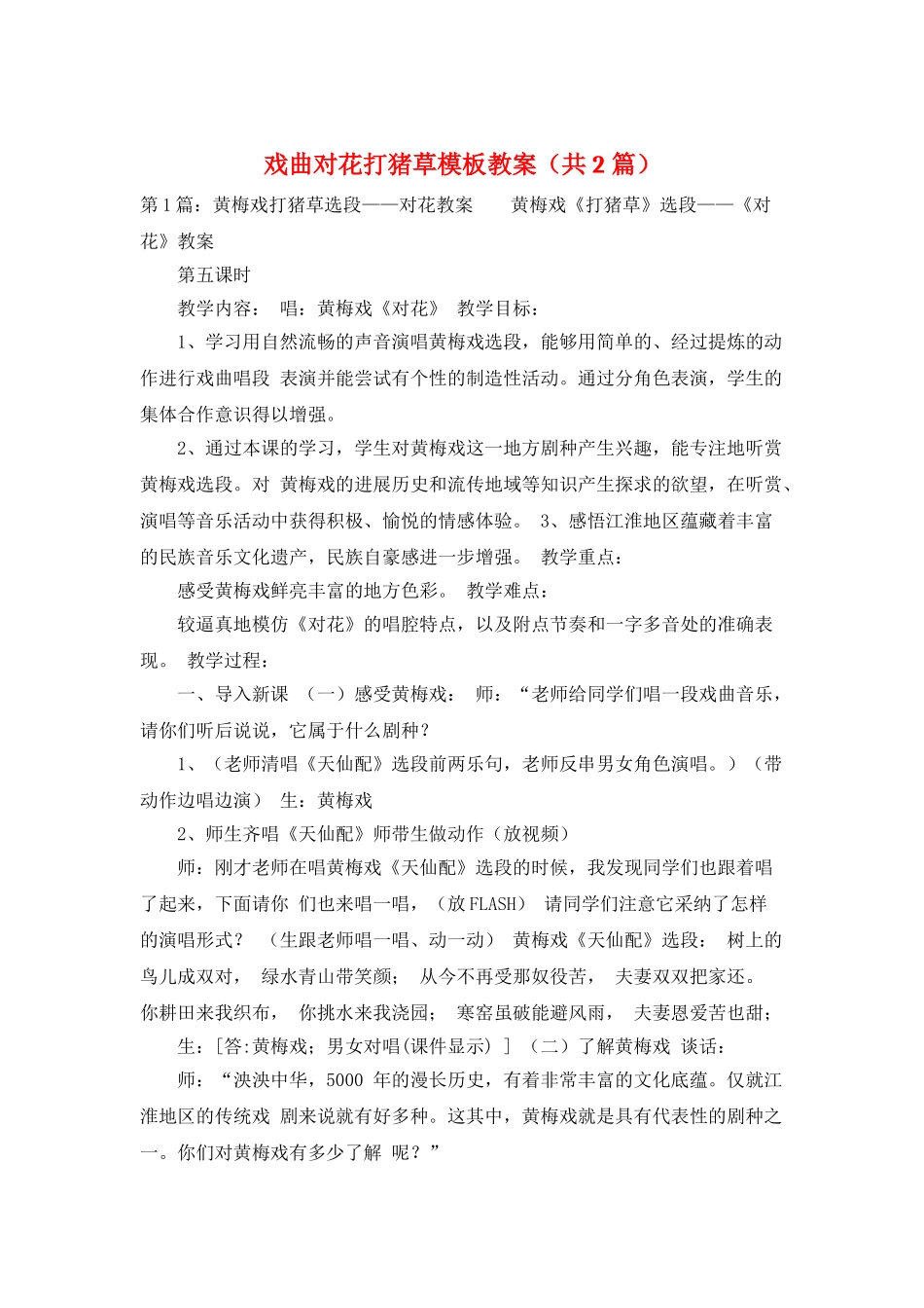 戏曲对花打猪草模板教案_第1页