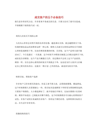 成交客户的五个必备技巧