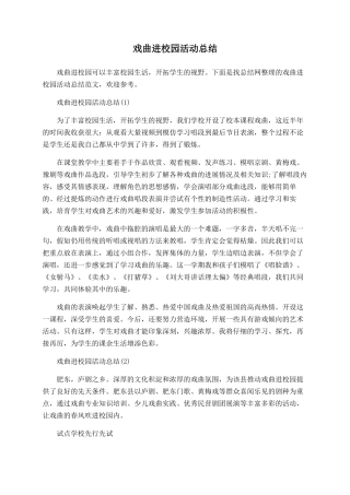 戏曲进校园活动总结