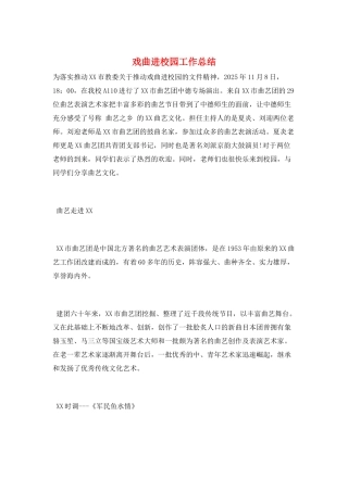 戏曲进校园工作总结