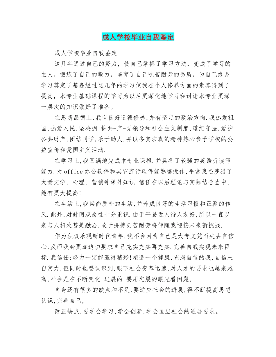 成人学校毕业自我鉴定_第1页