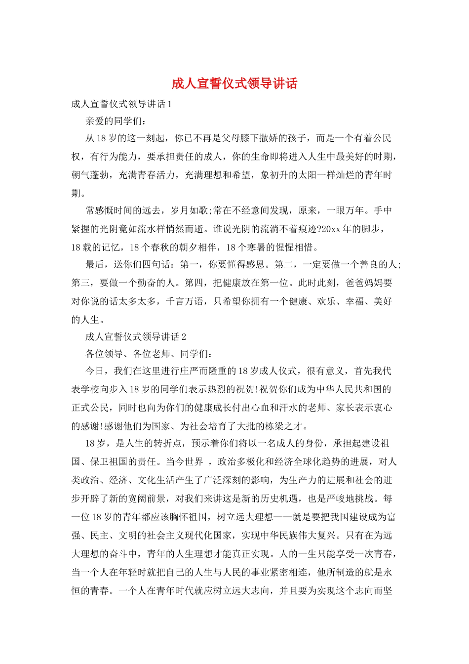 成人宣誓仪式领导讲话_第1页